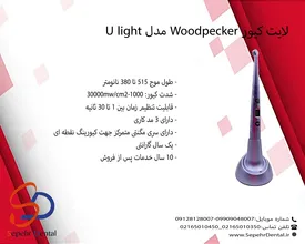 لایت کیور Woodpecker مدل U light